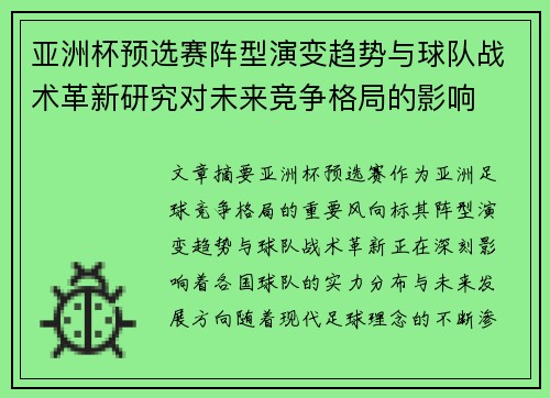 亚洲杯预选赛阵型演变趋势与球队战术革新研究对未来竞争格局的影响 亚洲杯预选赛阵型演变趋势与球队战术革新研究对未来竞争格局的影响