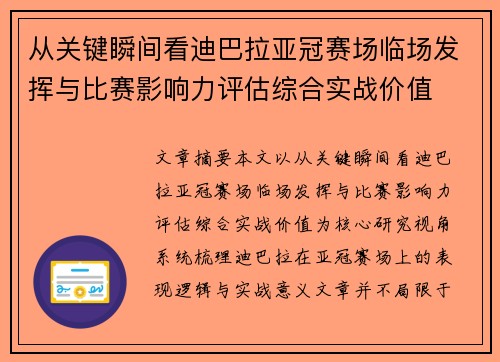 从关键瞬间看迪巴拉亚冠赛场临场发挥与比赛影响力评估综合实战价值 从关键瞬间看迪巴拉亚冠赛场临场发挥与比赛影响力评估综合实战价值