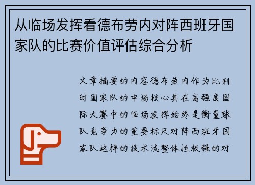 从临场发挥看德布劳内对阵西班牙国家队的比赛价值评估综合分析