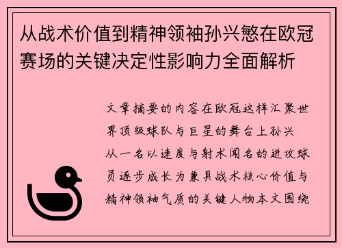 从战术价值到精神领袖孙兴慜在欧冠赛场的关键决定性影响力全面解析 从战术价值到精神领袖孙兴慜在欧冠赛场的关键决定性影响力全面解析