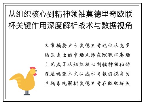 从组织核心到精神领袖莫德里奇欧联杯关键作用深度解析战术与数据视角 从组织核心到精神领袖莫德里奇欧联杯关键作用深度解析战术与数据视角