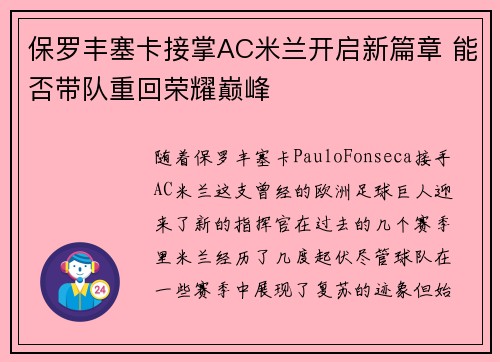 保罗丰塞卡接掌AC米兰开启新篇章 能否带队重回荣耀巅峰
