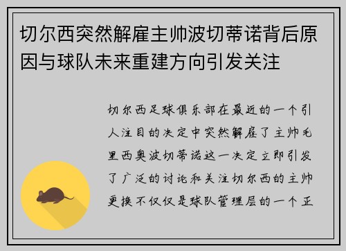 切尔西突然解雇主帅波切蒂诺背后原因与球队未来重建方向引发关注